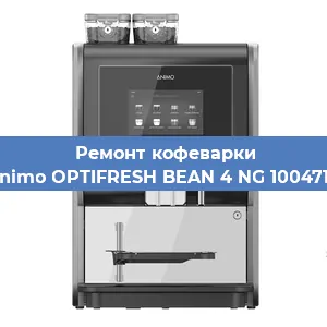 Замена дренажного клапана на кофемашине Animo OPTIFRESH BEAN 4 NG 1004718 в Ростове-на-Дону